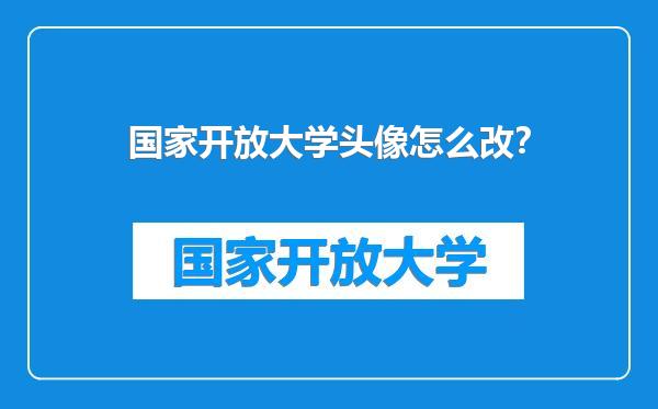 国家开放大学头像怎么改？