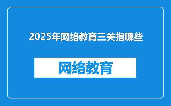 2025年网络教育三关指哪些