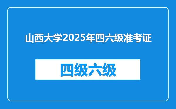 山西大学2025年四六级准考证