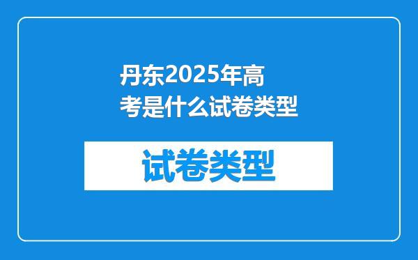 丹东2025年高考是什么试卷类型