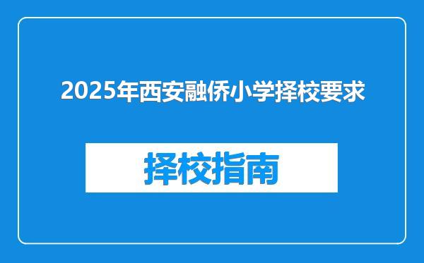 2025年西安融侨小学择校要求