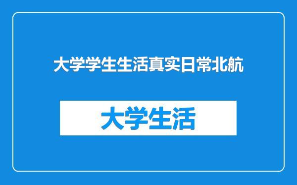 大学学生生活真实日常北航