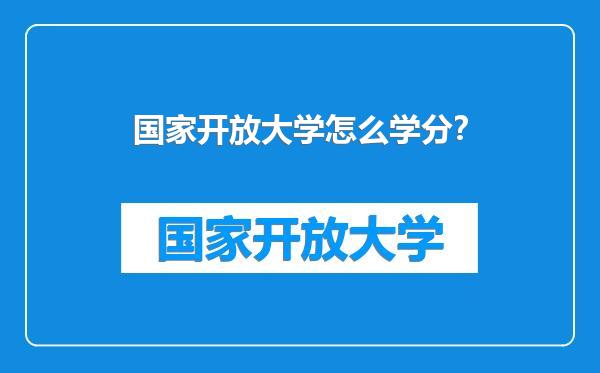 国家开放大学怎么学分？