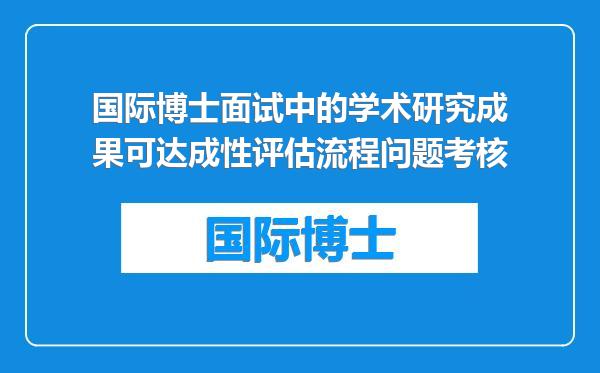 国际博士面试中的学术研究成果可达成性评估流程问题考核