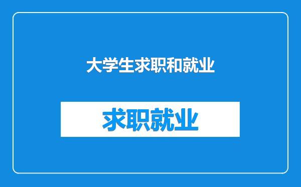 大学生求职和就业