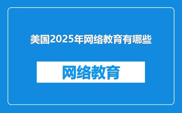 美国2025年网络教育有哪些