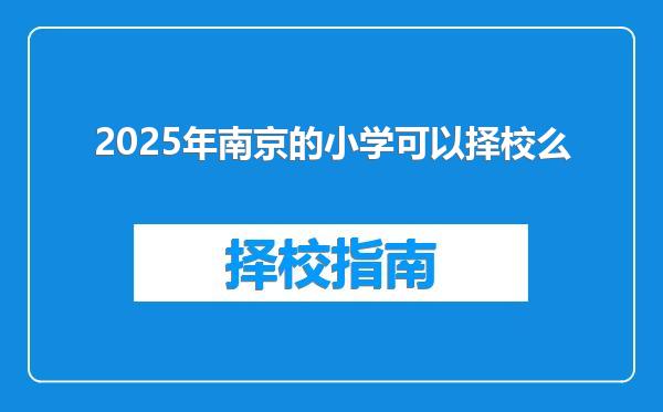 2025年南京的小学可以择校么