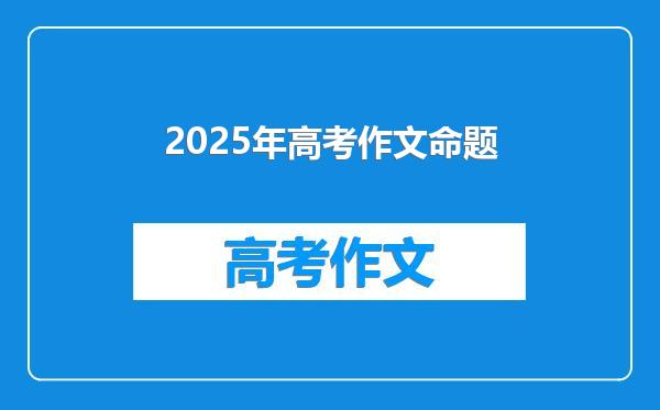 2025年高考作文命题