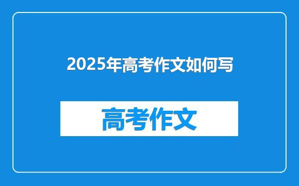 2025年高考作文如何写