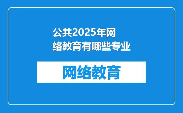 公共2025年网络教育有哪些专业