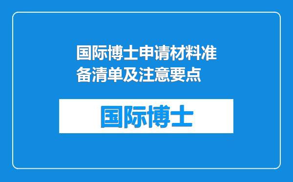 国际博士申请材料准备清单及注意要点