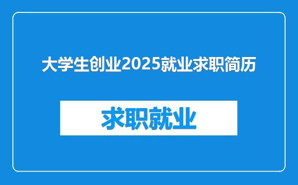 大学生创业2025就业求职简历