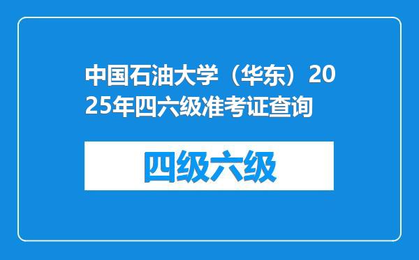 中国石油大学（华东）2025年四六级准考证查询
