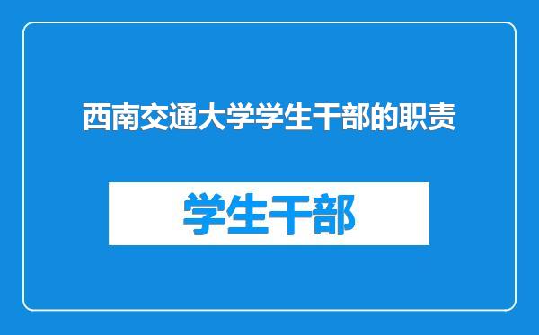 西南交通大学学生干部的职责