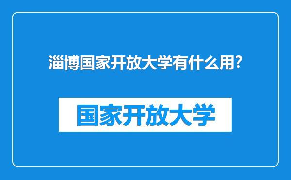 淄博国家开放大学有什么用？