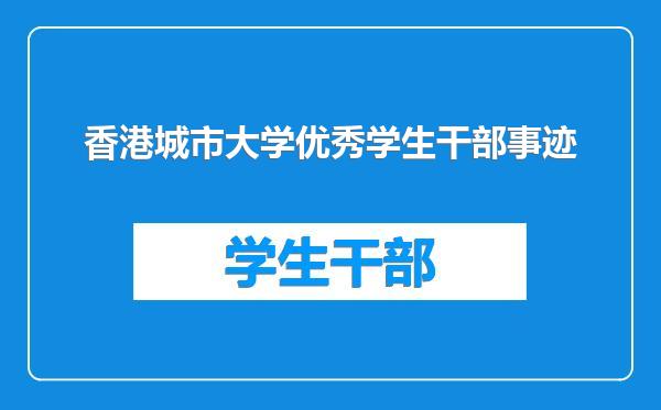 香港城市大学优秀学生干部事迹