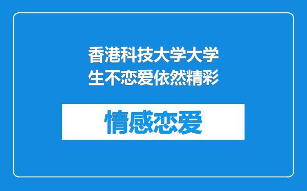 香港科技大学大学生不恋爱依然精彩