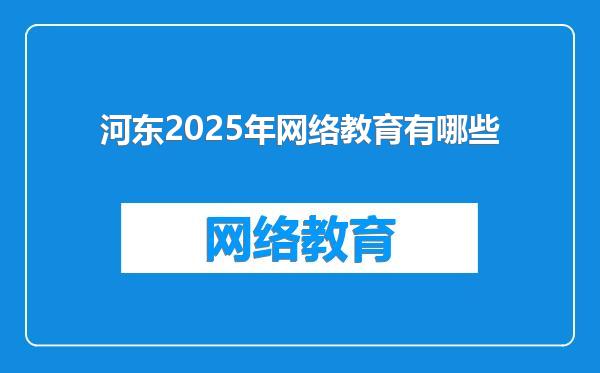 河东2025年网络教育有哪些