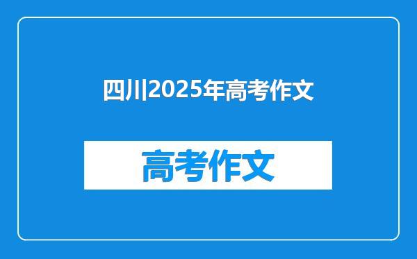 四川2025年高考作文