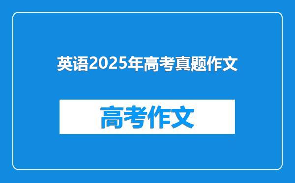 英语2025年高考真题作文