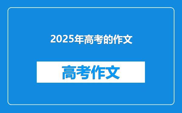 2025年高考的作文