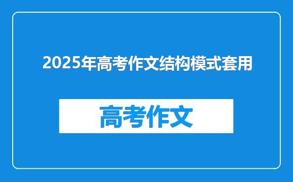 2025年高考作文结构模式套用