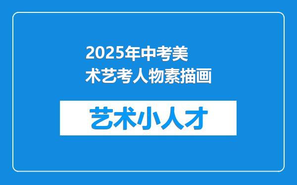 2025年中考美术艺考人物素描画