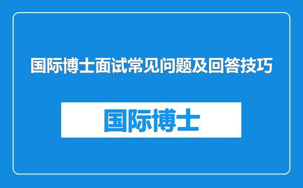 国际博士面试常见问题及回答技巧