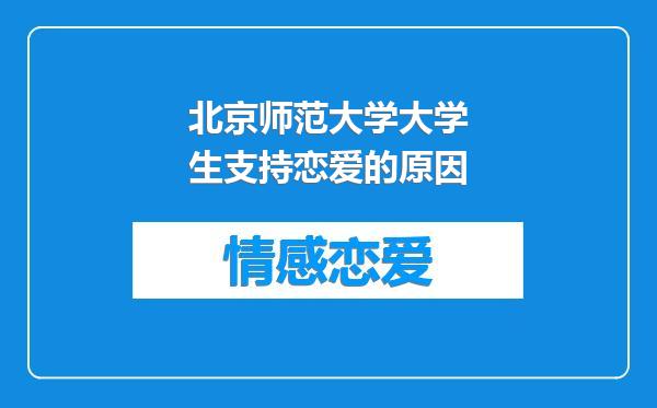 北京师范大学大学生支持恋爱的原因