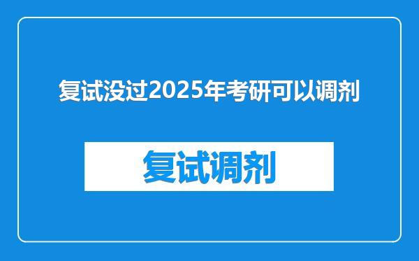 复试没过2025年考研可以调剂