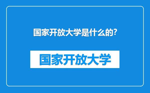 国家开放大学是什么的？