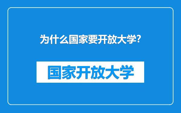 为什么国家要开放大学？