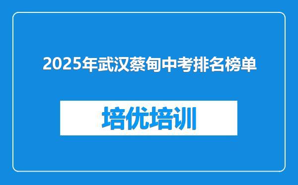 2025年武汉蔡甸中考排名榜单