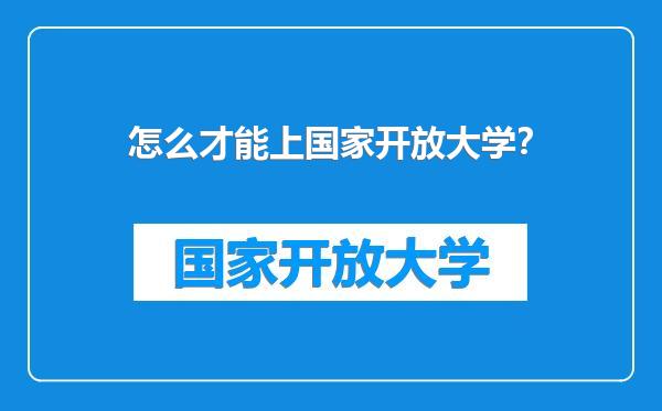 怎么才能上国家开放大学？