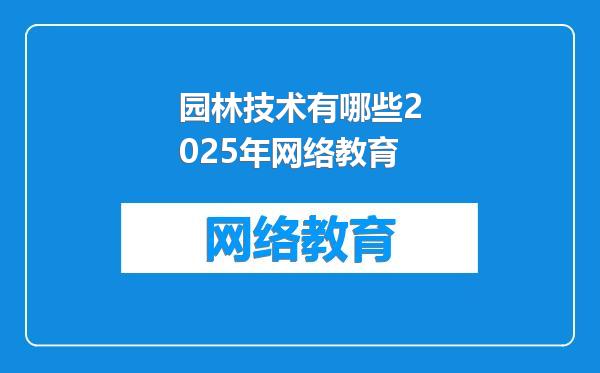 园林技术有哪些2025年网络教育