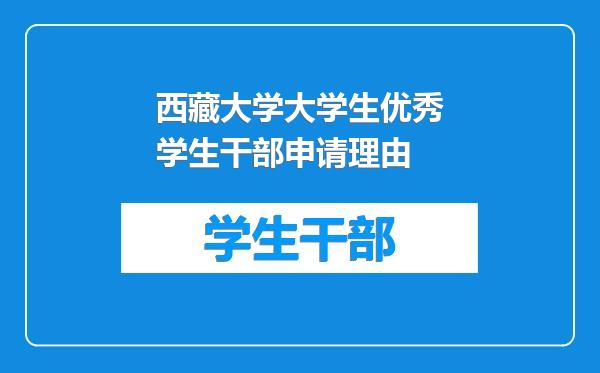西藏大学大学生优秀学生干部申请理由
