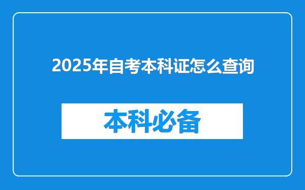 2025年自考本科证怎么查询