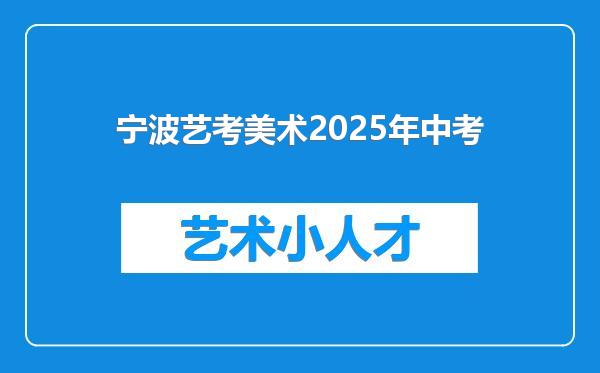宁波艺考美术2025年中考