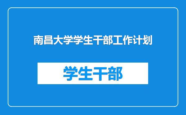 南昌大学学生干部工作计划