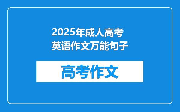 2025年成人高考英语作文万能句子