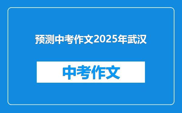 预测中考作文2025年武汉