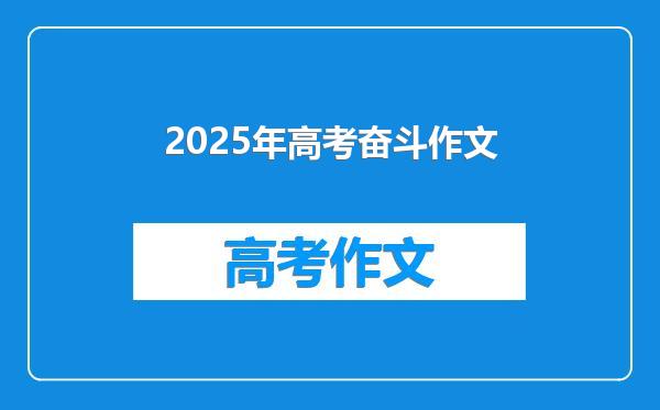 2025年高考奋斗作文
