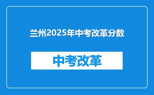 兰州2025年中考改革分数