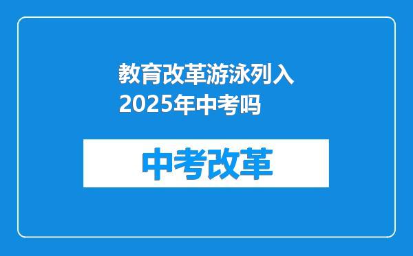 教育改革游泳列入2025年中考吗