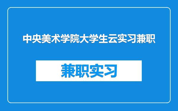 中央美术学院大学生云实习兼职