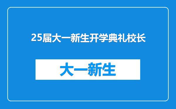 25届大一新生开学典礼校长