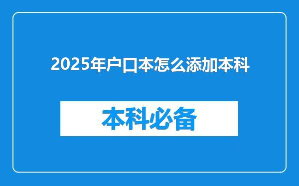 2025年户口本怎么添加本科