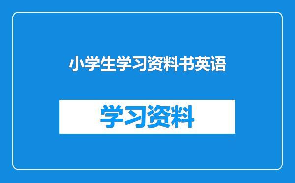 小学生学习资料书英语
