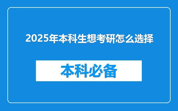 2025年本科生想考研怎么选择