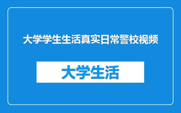 大学学生生活真实日常警校视频